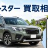 フォレスターを売るならいくら?買取相場と高く売るコツ