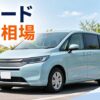 フリードを売るならいくら?買取相場と高く売るコツ