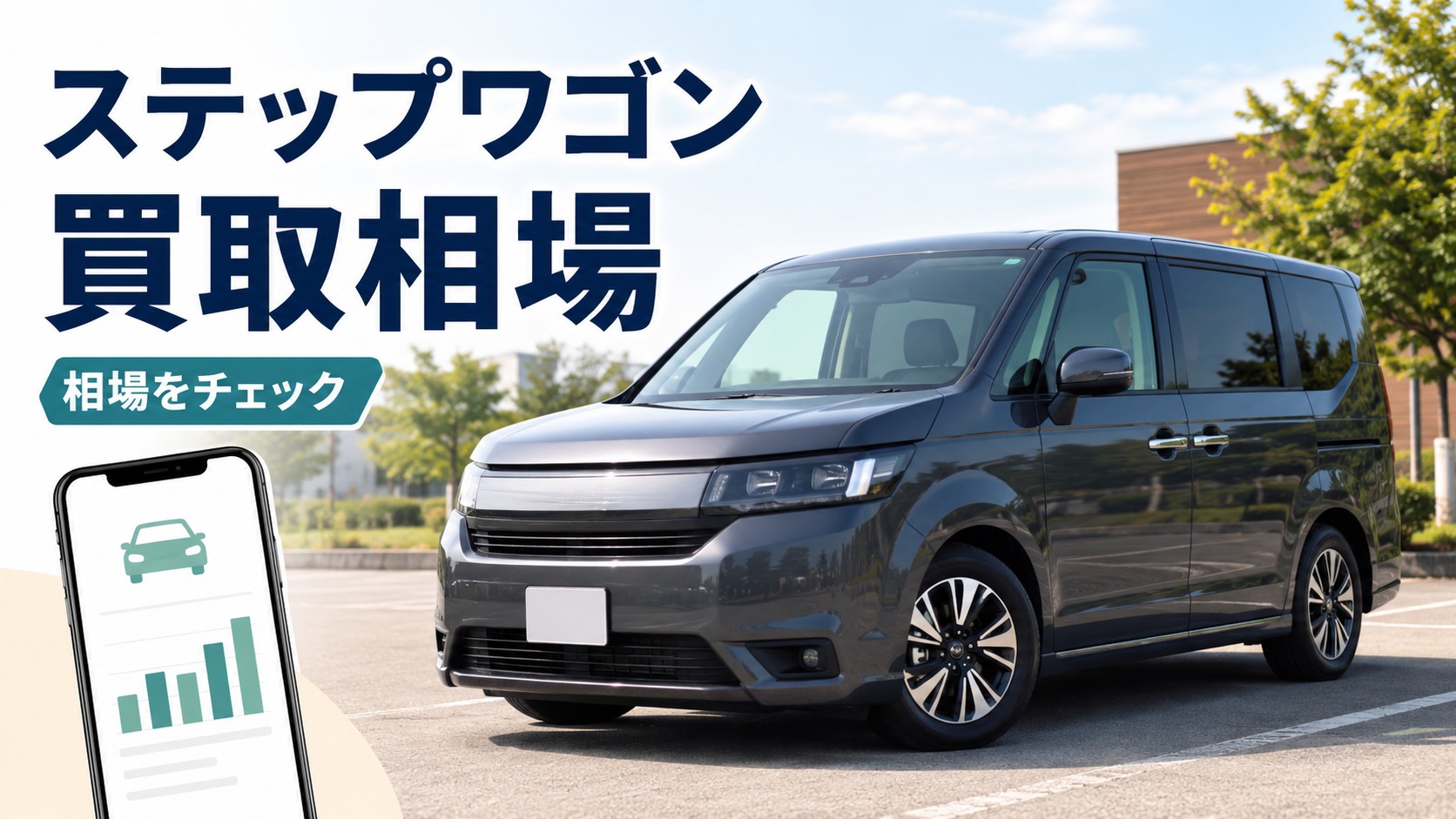 ステップワゴンを売るならいくら?買取相場と高く売るコツ