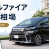 ヴェルファイアを売るならいくら?買取相場と高く売るコツ