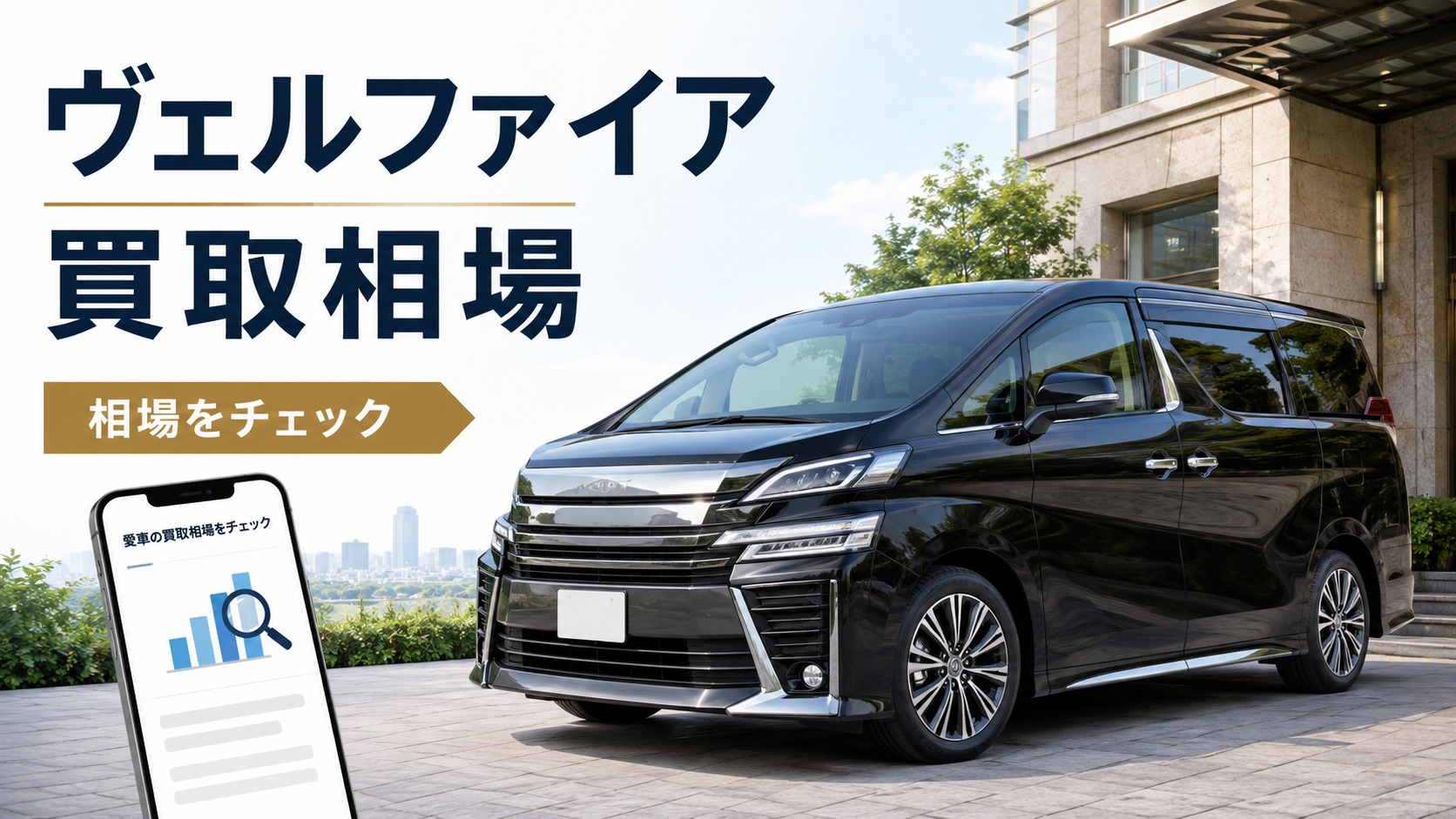 ヴェルファイアを売るならいくら?買取相場と高く売るコツ
