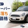 ミニクーパー10年落ちの買取相場はいくら？まだ売れる？査定額と高く売る方法