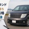エルグランド10年落ちの買取相場はいくら？まだ売れる？査定額と高く売る方法
