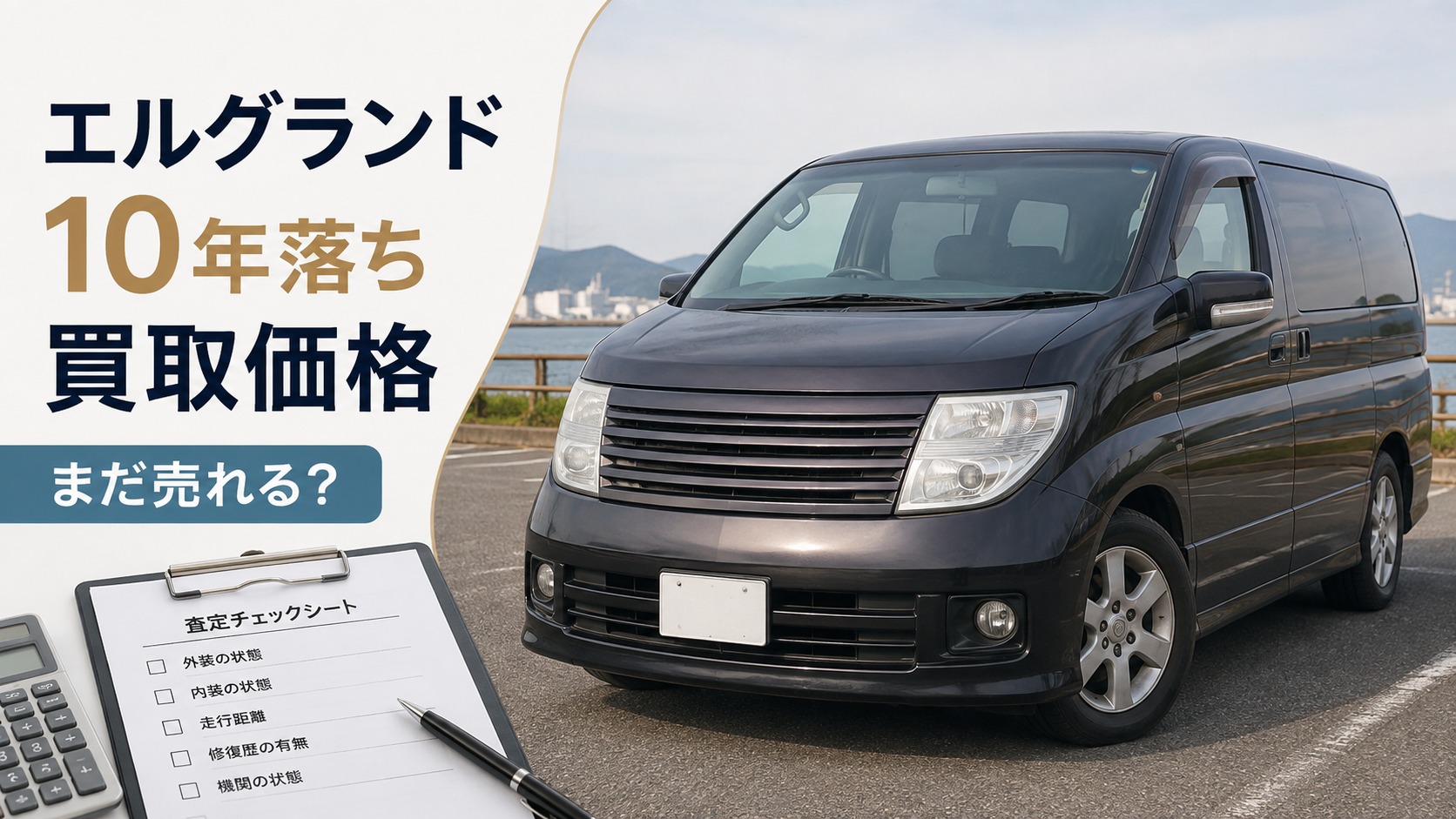 エルグランド10年落ちの買取相場はいくら？まだ売れる？査定額と高く売る方法