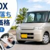 N-BOX10年落ちの買取相場はいくら？まだ売れる？査定額と高く売る方法