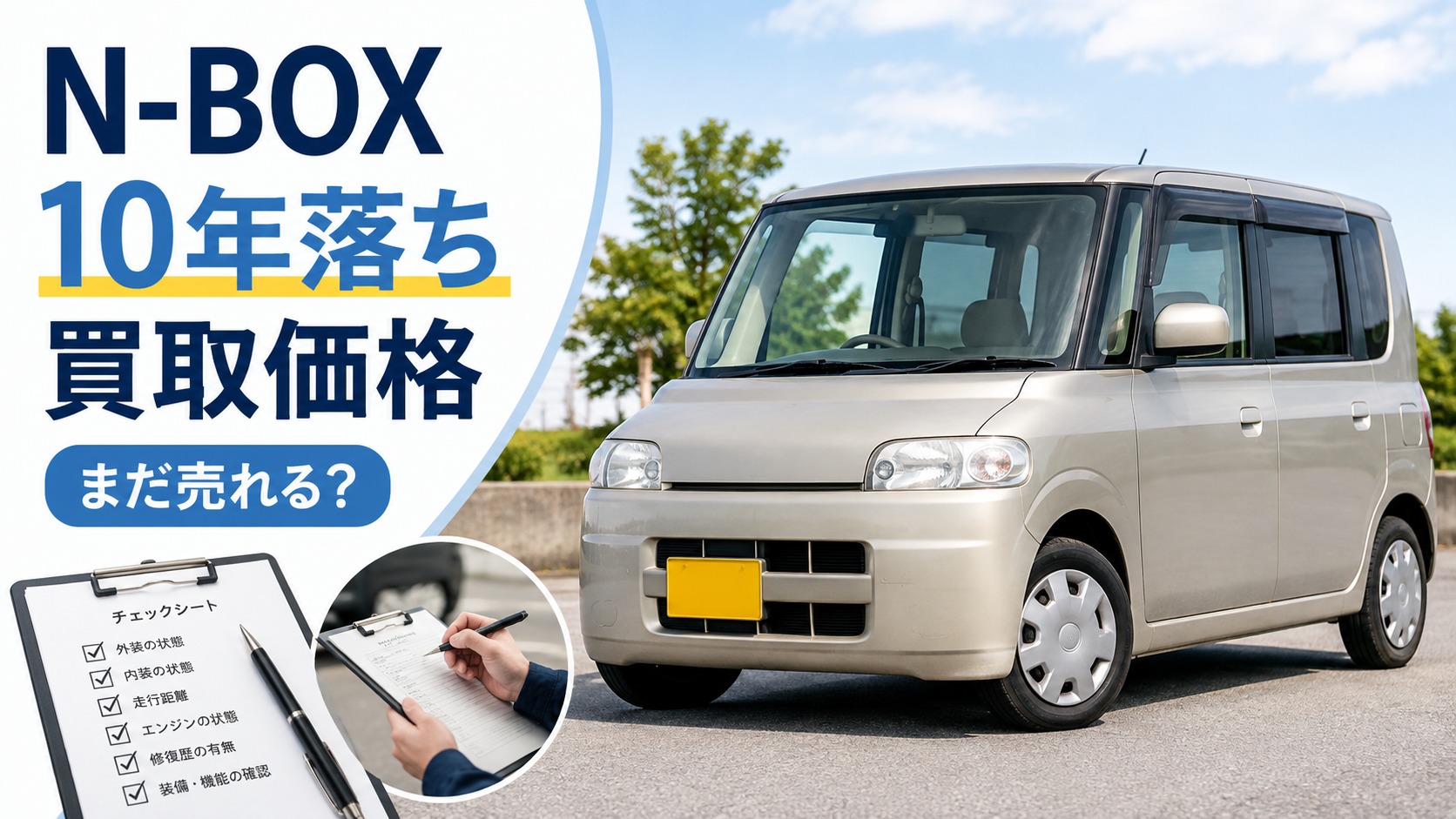 N-BOX10年落ちの買取相場はいくら？まだ売れる？査定額と高く売る方法
