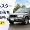 フォレスター10年落ちの買取相場はいくら？まだ売れる？査定額と高く売る方法