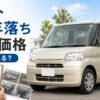 タント10年落ちの買取相場はいくら？まだ売れる？査定額と高く売る方法