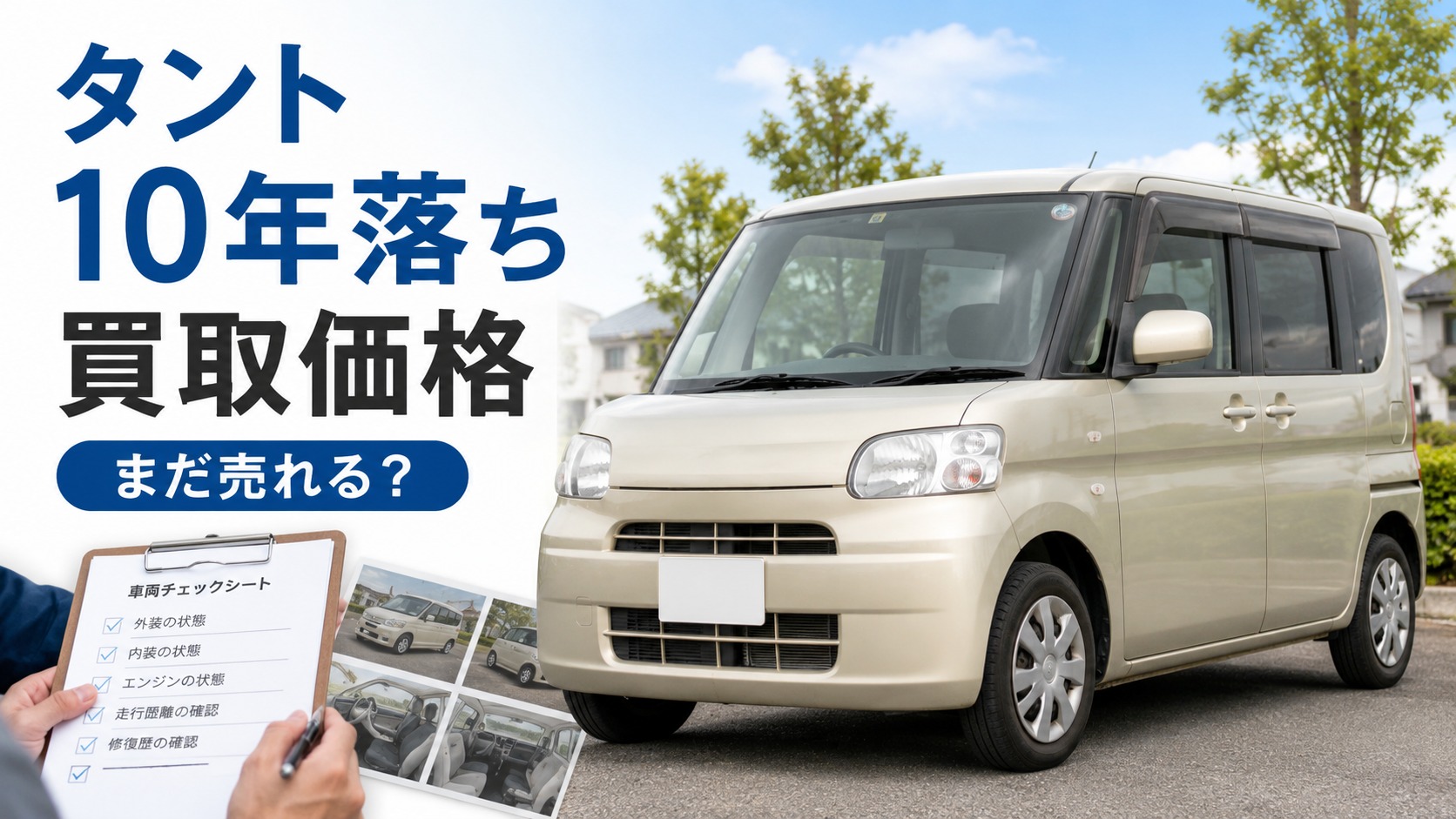 タント10年落ちの買取相場はいくら？まだ売れる？査定額と高く売る方法