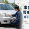 事故車買取の相場、修復歴があると査定はどう変わる?