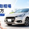車の買取相場を車種を入力せず調べる方法はある?