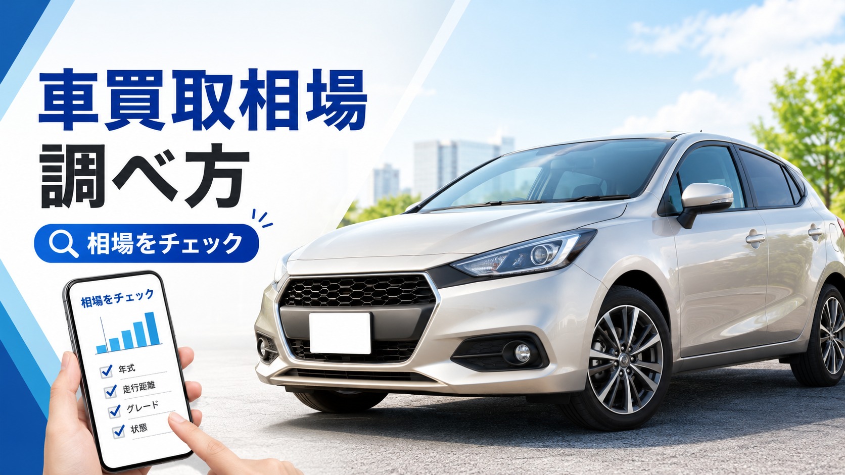 車の買取相場を車種を入力せず調べる方法はある?