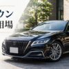 クラウンを売るならいくら?買取相場と高く売るコツ