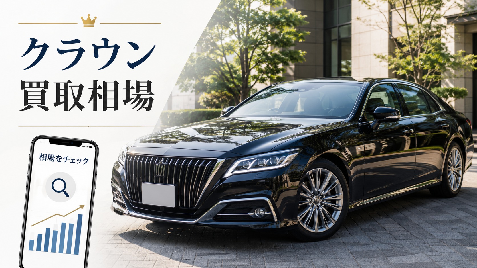 クラウンを売るならいくら?買取相場と高く売るコツ