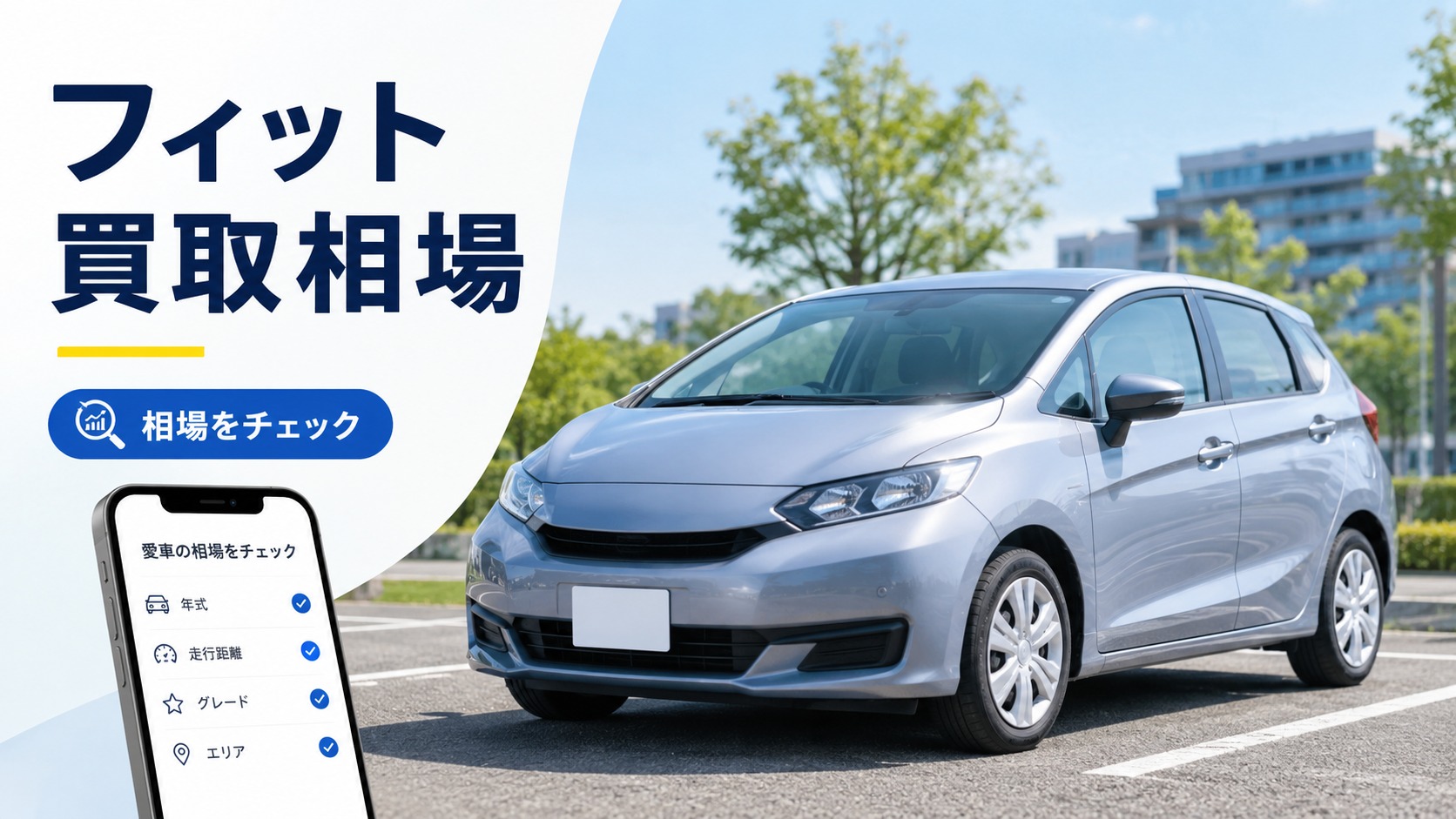 フィットを売るならいくら?買取相場と高く売るコツ