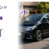 エルグランドの買取相場はいくら？年式・走行距離で変わる査定額と高く売るコツ