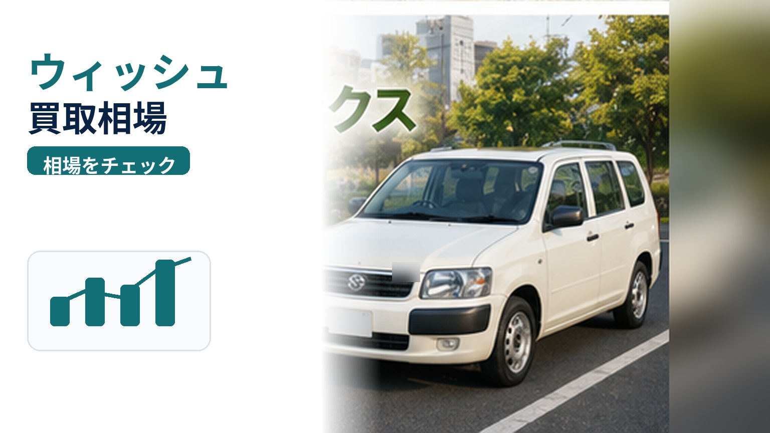ウィッシュの買取相場はいくら？年式・走行距離で変わる査定額と高く売るコツ