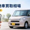 軽自動車の買取相場はいくら？年式・走行距離で変わる査定額と高く売るコツ