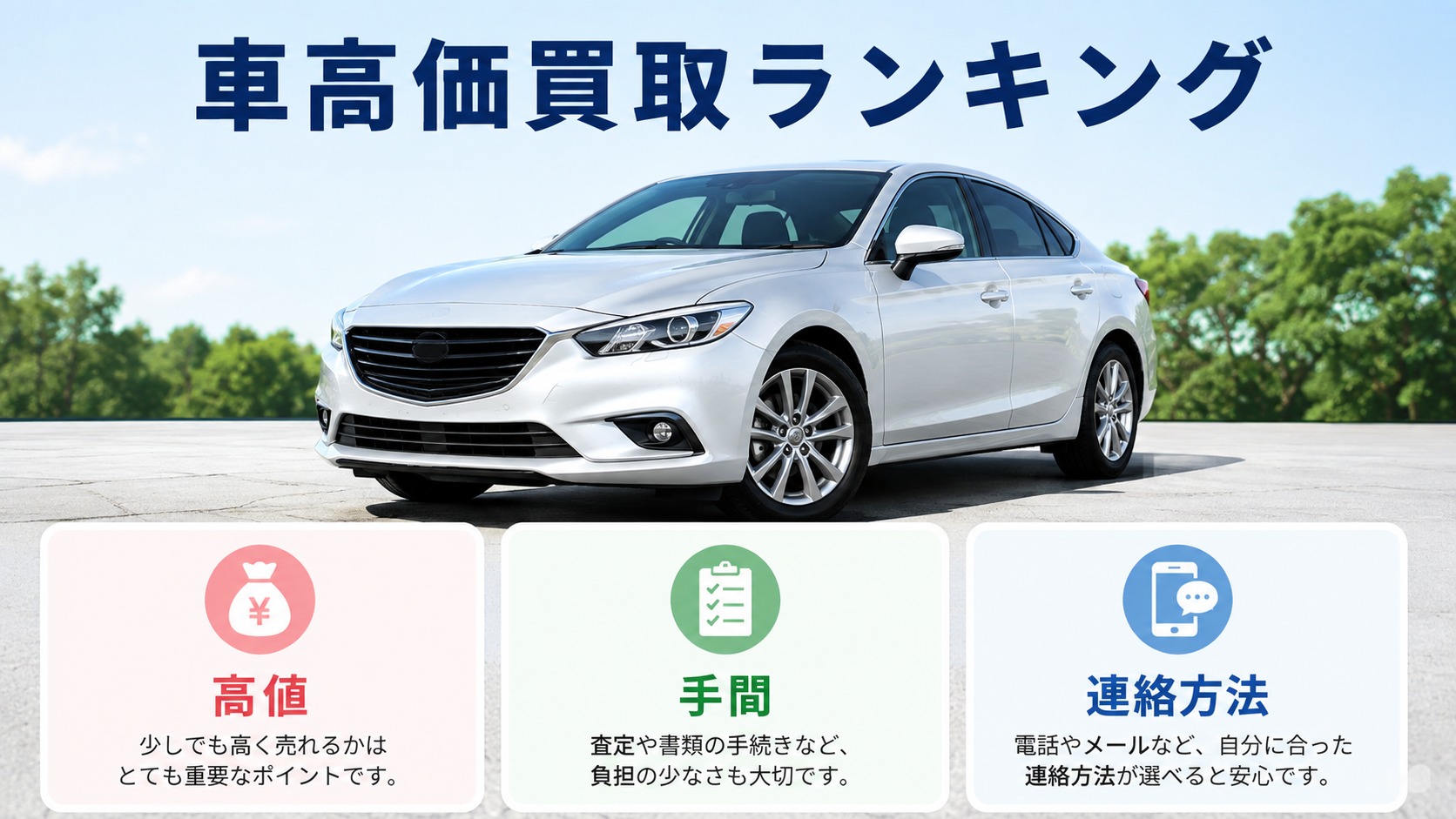 車の高価買取ランキングは信用できる？高く売れる買取業者の選び方