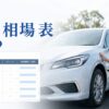 中古車査定相場表で愛車はいくら？査定前に確認したい価格の見方