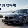 BMWの買取相場はいくら？年式・モデル・走行距離で変わる査定額を解説