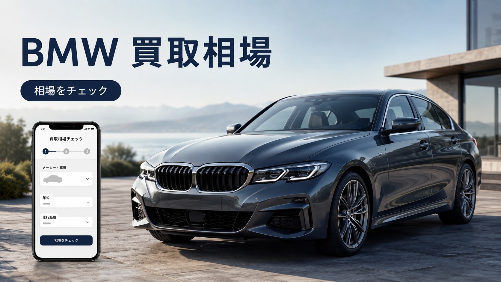BMWの買取相場はいくら？年式・モデル・走行距離で変わる査定額を解説