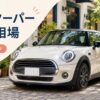 ミニクーパーの買取相場はいくら？年式・モデル・走行距離で変わる査定額を解説