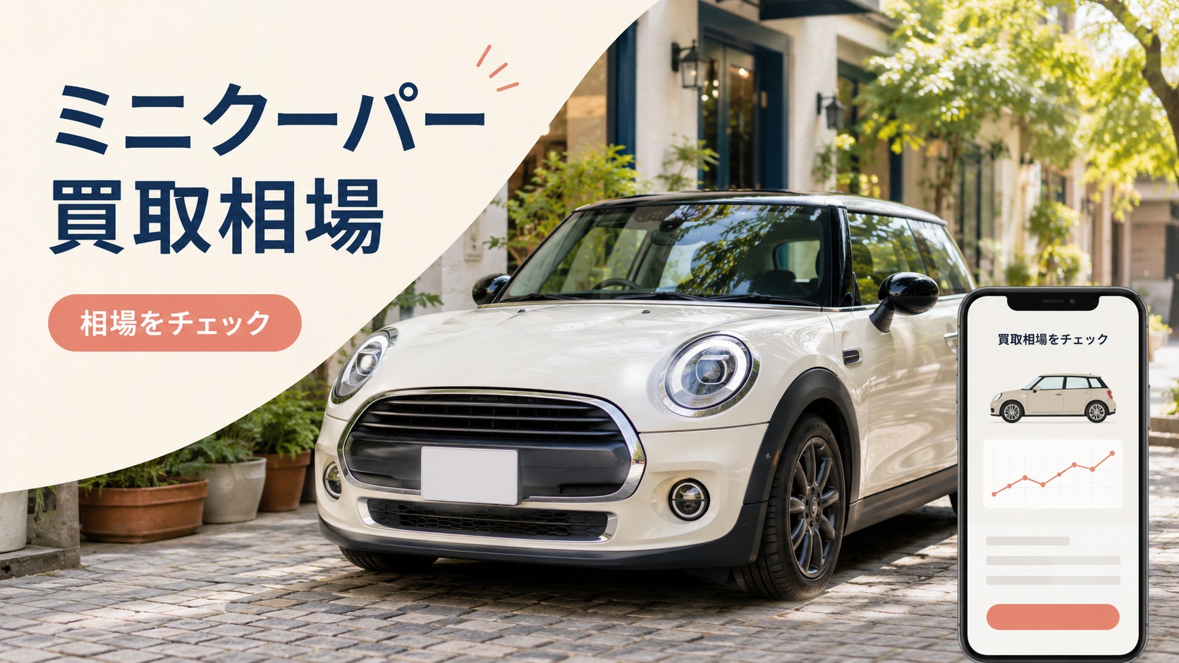 ミニクーパーの買取相場はいくら？年式・モデル・走行距離で変わる査定額を解説