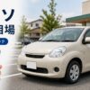 パッソの買取相場はいくら？年式・走行距離で変わる査定額と高く売るコツ