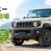 ジムニーの買取相場はいくら？年式・走行距離で変わる査定額と高く売るコツ