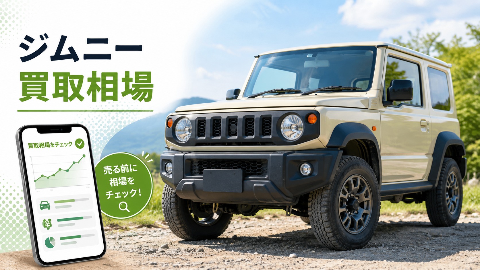 ジムニーの買取相場はいくら？年式・走行距離で変わる査定額と高く売るコツ