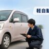 軽自動車を売るならどこ？買取相場と高値・手間・廃車対応で選ぶ3つの売り方