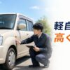 軽自動車を高く売るには？買取店・一括査定・廃車対応を3つの軸で比較