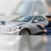 batch04_08_C038_事故車買取