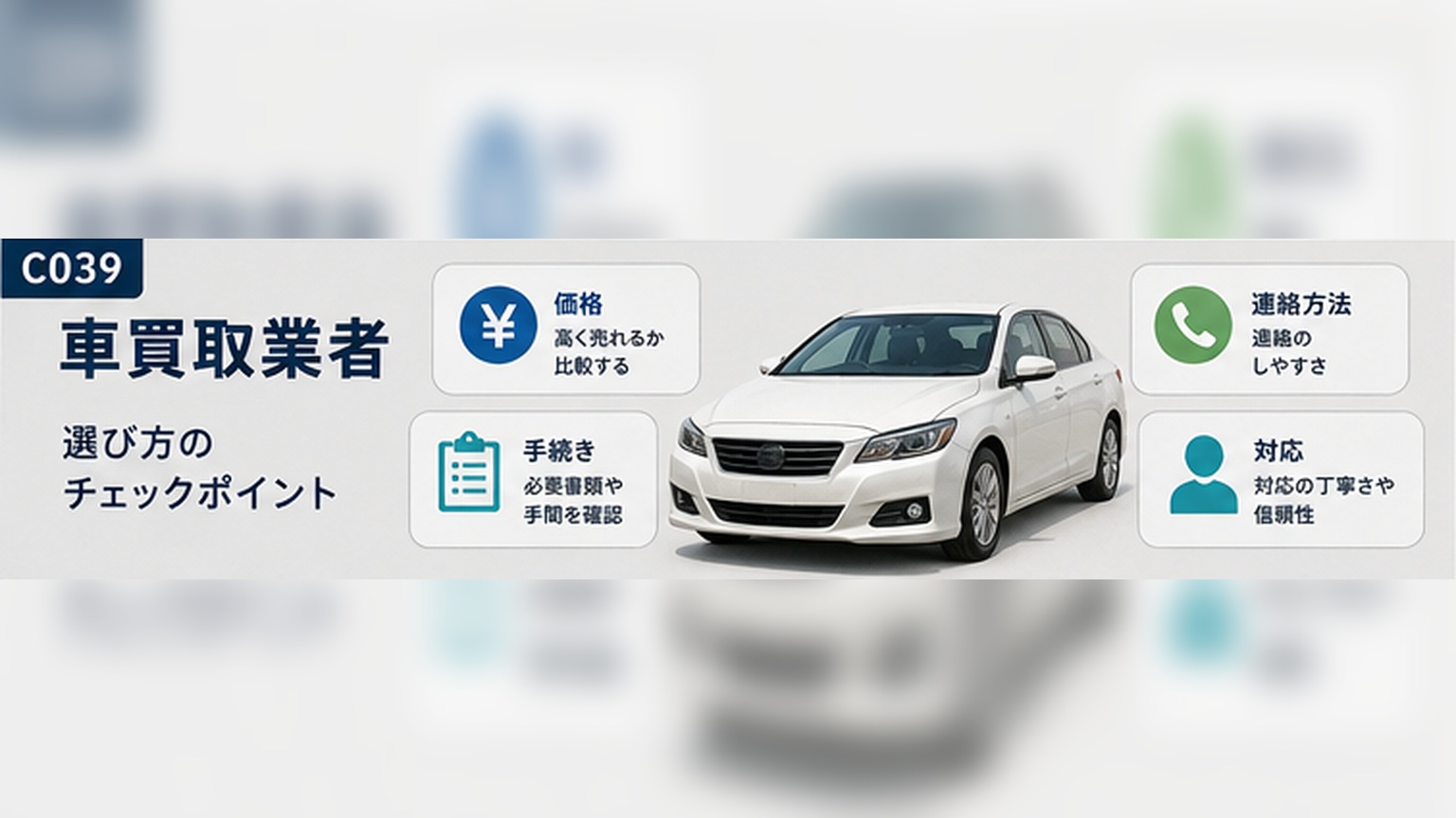 batch04_09_C039_車買取業者