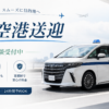成田空港送迎