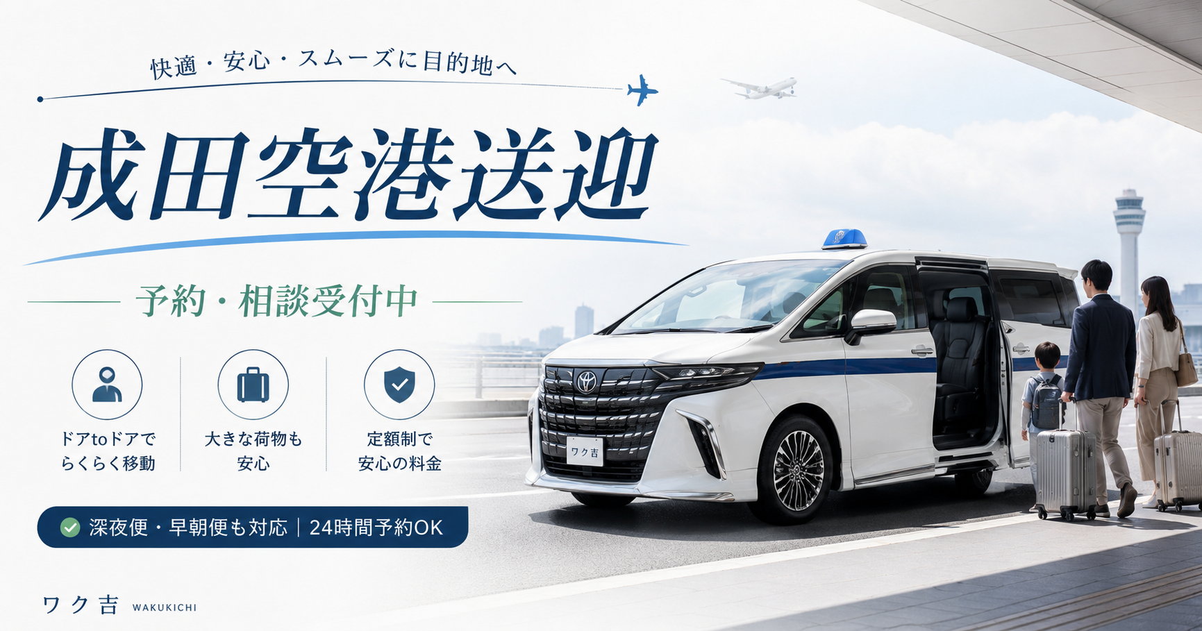 成田空港送迎