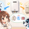 交換 できる くん 給湯 器についてワクちゃんとチャッピーが確認しているイラスト